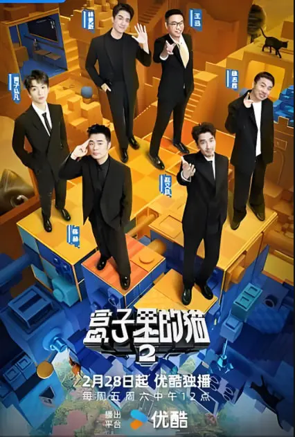 《盒子里的猫 第二季》：当科学怪咖的爱情遭遇量子纠缠，喵星人的命运何去何从？