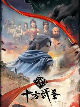 《十方武圣》：破茧化龙，看小人物如何在武道世界逆袭称雄！