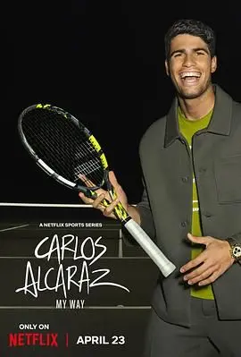 《卡洛斯·阿尔卡拉斯：我的网球之道》：天才少年的炼成！纪录片揭秘网坛新星的成长之路