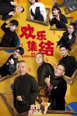 《欢乐喜剧人 第七季》：笑声能否依旧？喜剧老炮儿们的全新挑战与人间烟火