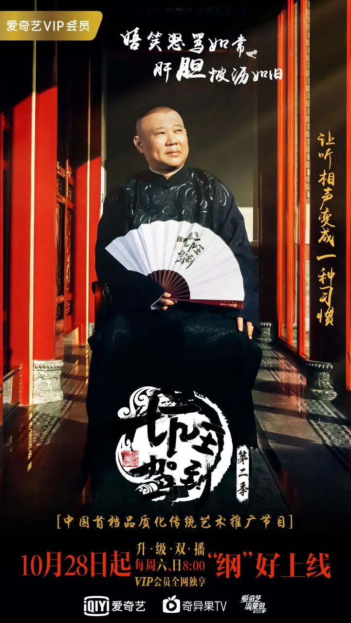 听郭德纲聊“坑”！《坑王驾到 第二季》：幽默段子里的历史乾坤