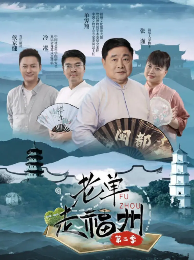 《老单走福州 第二季》：地道福州味，单身老饕的美食寻味之旅！