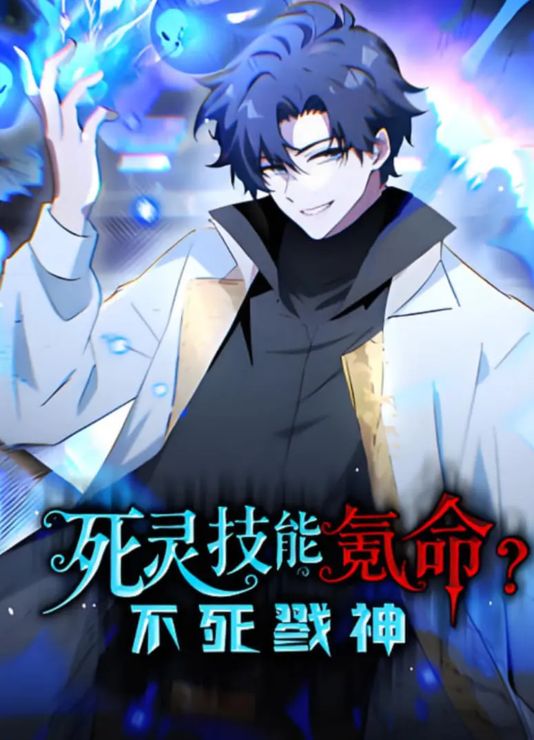 《死灵技能氪命？不死戮神 动态漫画》：脑洞大开！当死灵法师遇上氪命设定，这漫画有毒！
