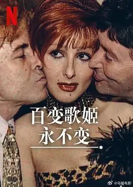 《百变歌姬永不变》：不止是歌姬！揭秘传奇歌手的音乐人生与喜剧人生