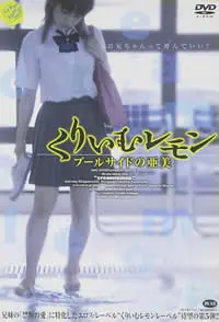 《奶油柠檬之出水芙蓉》：甜涩青春与救赎，一段酸甜交织的成长恋歌