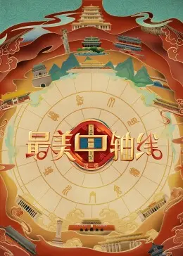 《最美中轴线 第三季》：文化传承的视觉盛宴，探寻北京城市灵魂