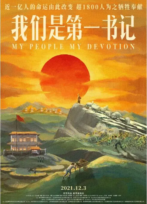 《我们是第一书记》：扎根泥土，照亮乡村，一部感人至深的扶贫纪实