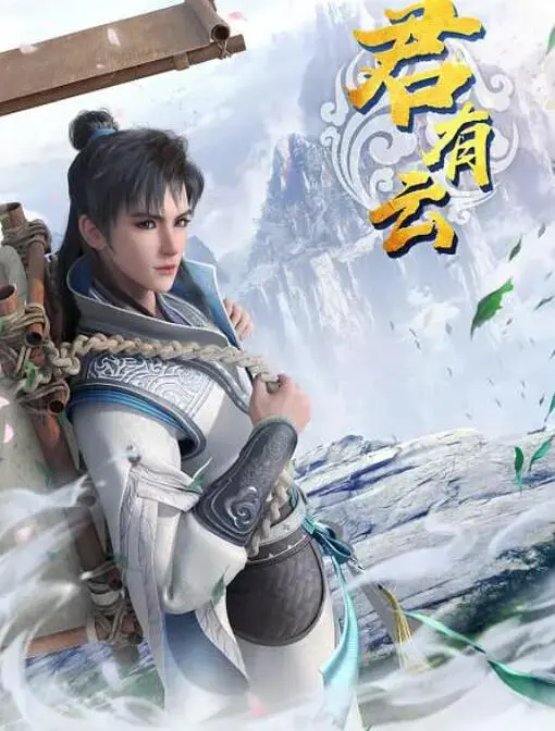 《君有云》：国风动画新标杆？剧情、制作深度解析与未来展望！