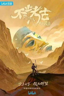 探秘古蜀文明：《不止考古·我与三星堆》深度解析，揭秘背后的故事！