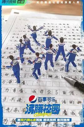 《沸腾校园》：热血青春，舞力全开！一场关于梦想与古蜀文明的校园争霸赛