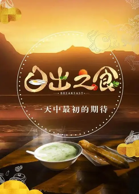 《日出之食》：唤醒味蕾的全球早餐之旅 | 美食纪录片 | 文化碰撞