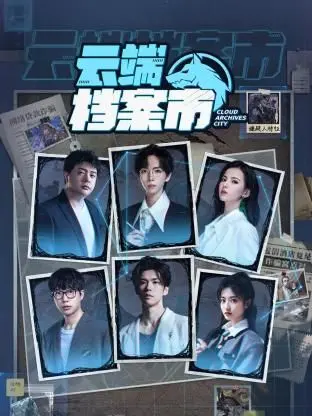《云端档案市》：科幻版的楚门世界？揭秘真相，反思科技与人性的边界！