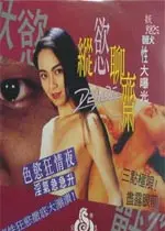 《纵欲聊斋》：情欲与道义的纠缠，揭秘古代禁忌之恋的真相！