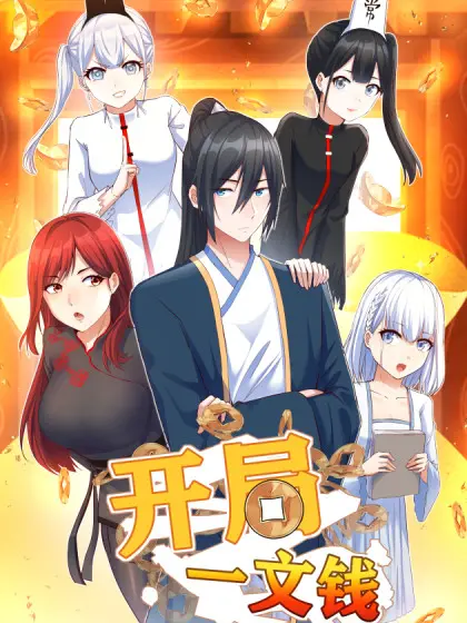 《开局一文钱》：小人物逆袭史，看穷小子如何玩转古代商界，爆笑又励志！