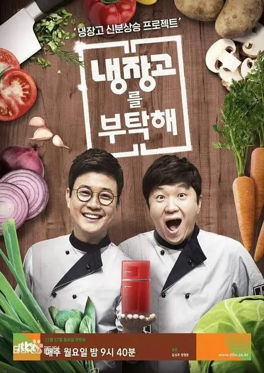 《拜托了冰箱 第一季》：明星冰箱里的秘密，美食八卦与人生的味道