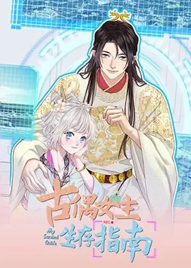 爆笑预警！《古偶女主生存指南》：教你如何在玛丽苏世界里逆风翻盘，拒绝恋爱脑！