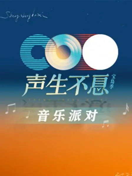《声生不息·音乐派对》：音浪来袭！经典歌曲焕发新生，燃爆你的视听神经！