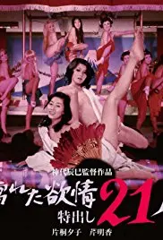 情欲涌动，还是艺术探索？影评《濡湿的情欲：出色的21人》，揭秘争议背后的真实意图！