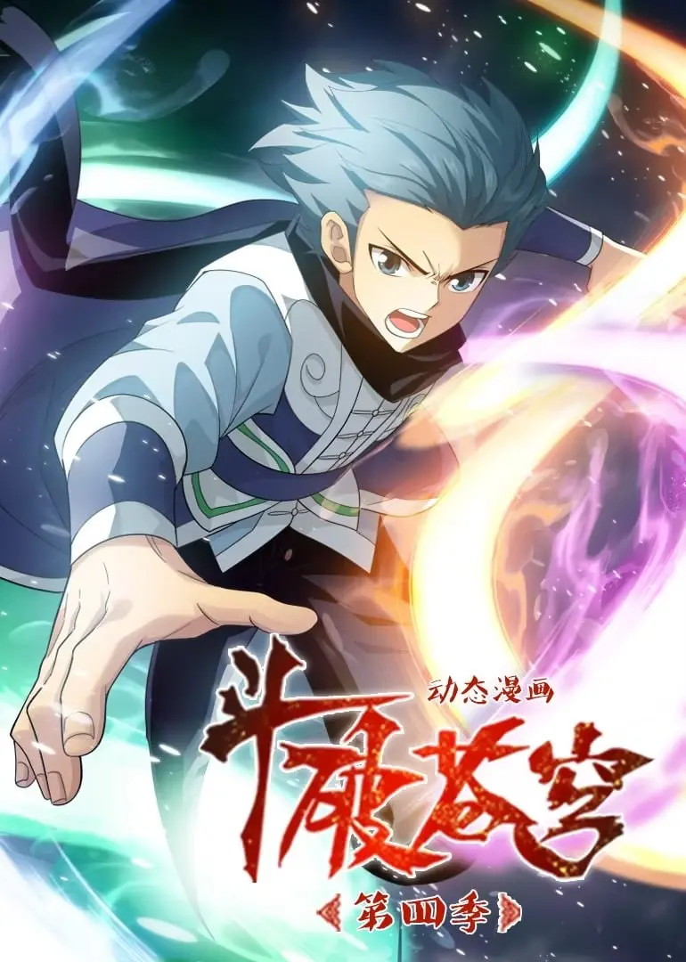 《斗破苍穹 第4季 动态漫画》：热血少年再燃斗气，国漫崛起，燃爆你的中二之魂！