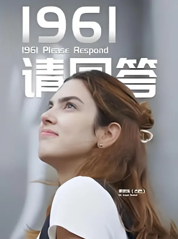 《1961请回答》：重温旧时光，感受那一代人的青春与梦想！