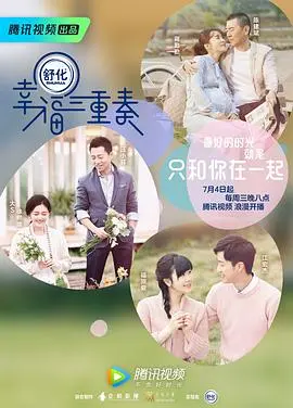 《幸福三重奏 第一季》：明星夫妻的烟火气，婚姻保鲜秘籍大公开！