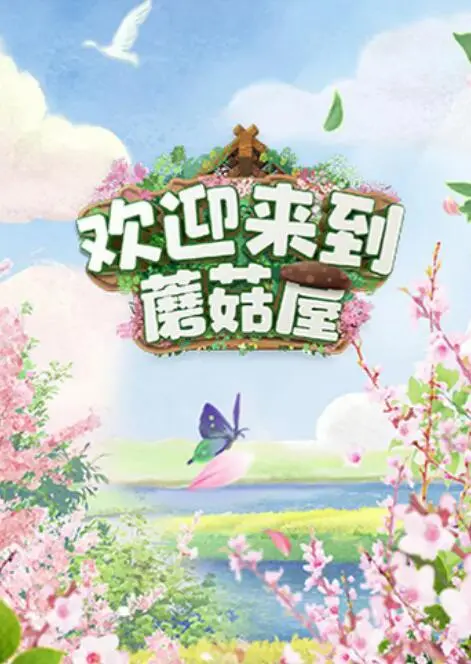 《欢迎来到蘑菇屋》：爆笑团建背后的真挚友情，治愈你的社恐尴尬症！