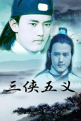重温经典武侠：《三侠五义》再掀江湖风云，侠义精神永存！