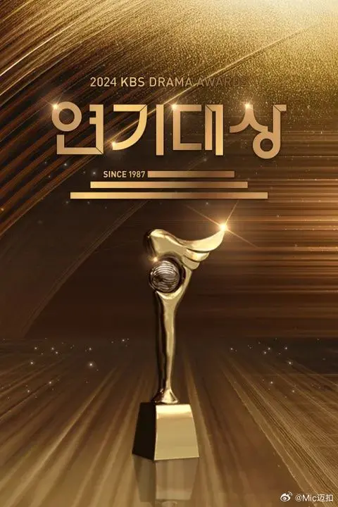 《2024 KBS演技大赏》：星光璀璨，谁将问鼎？年度韩剧高光时刻全回顾！