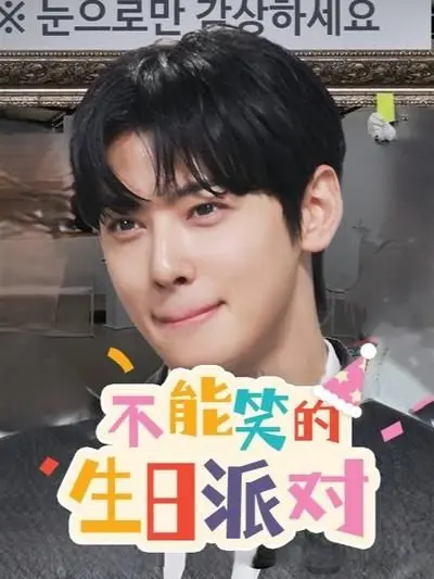 《不能笑的生日派对》：全程高能！挑战你的忍笑极限，一场失控的爆笑盛宴！