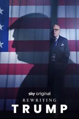 《改写特朗普》：深度剖析争议总统的崛起与陨落！政治纪录片不容错过！
