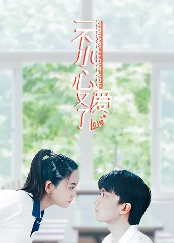 《一不小心又爱了》：当爱情再次降临，是命中注定还是命运捉弄？