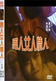 《男人女人情人》：一段关系三种解读，爱与欲的迷宫，谁才是真正的囚徒？