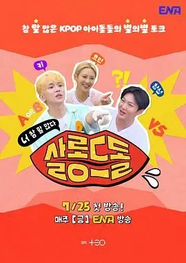 《偶像沙龙：你话真多》影评：撕开偶像光环，直面真实的性别、种族与身份认同