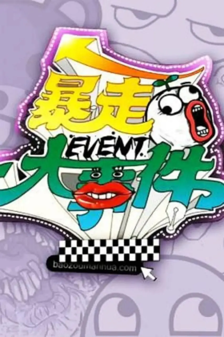 《暴走大事件》第一季：王尼玛带你爆笑解构社会热点，脑洞大开的原创脱口秀！