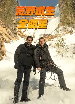 《荒野求生全明星 第四季》：明星生存大挑战！看贝爷如何玩转荒野求生，爆笑又刺激！