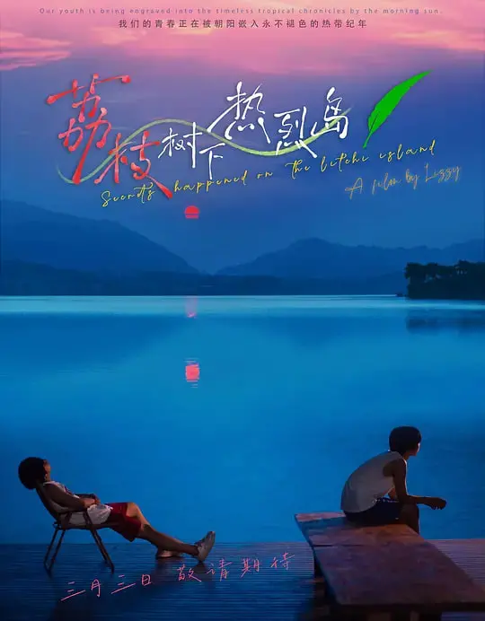 荔枝树下的情感热浪：探索《荔枝树下热烈岛》的爱情与命运交织