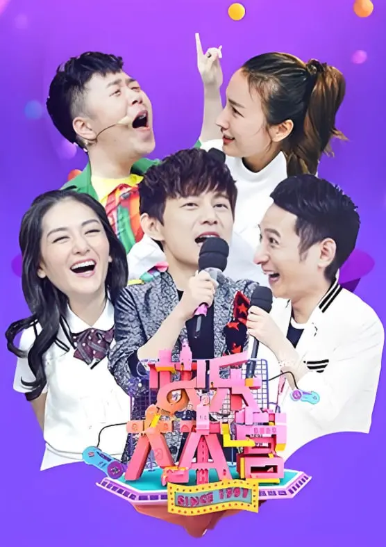 回忆杀！《快乐大本营2017》：那些年我们追过的综艺与明星