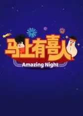 《马上有喜人》：爆笑喜剧来袭，看废柴男如何逆袭，赢取白富美！