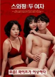 《交换：两个女人》：欲望、背叛与救赎交织的情感漩涡，挑战伦理底线