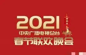 2021春晚：笑泪交织的国民记忆，创新与情怀的完美碰撞！