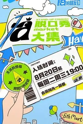 《脱口秀和Ta的朋友们》：爆笑来袭，喜剧背后的真挚友谊与人生百味