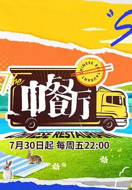 《中餐厅5》回归：赵丽颖再掌勺？全新阵容能否再创辉煌？