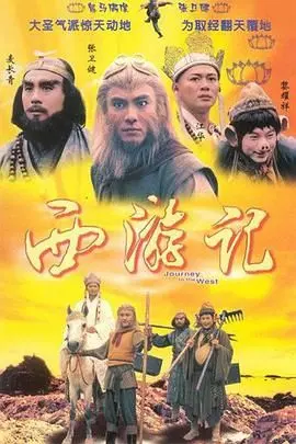 经典粤语重现！《西游记1996 粤语版》搞笑与深情，不一样的取经路！