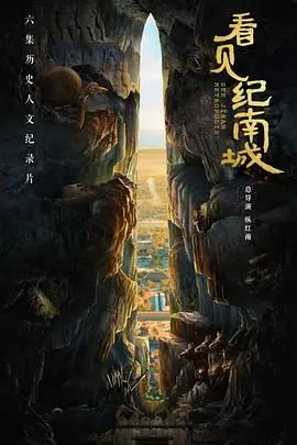 探索荆州古城魅力：《看见纪南城》——一部文化寻根之旅