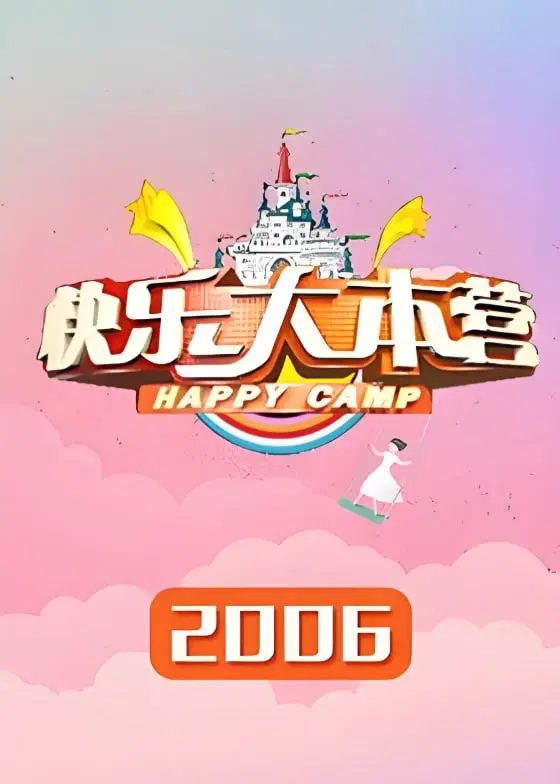 重温经典：《快乐大本营2006》爆笑回忆，明星趣事大揭秘！