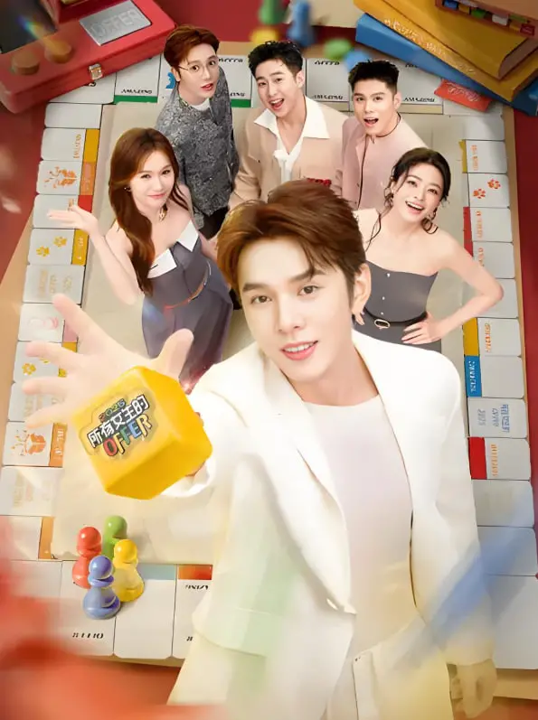 《所有女生的OFFER 2025》：都市女性职场蜕变记，解锁事业与生活双丰收的秘密！