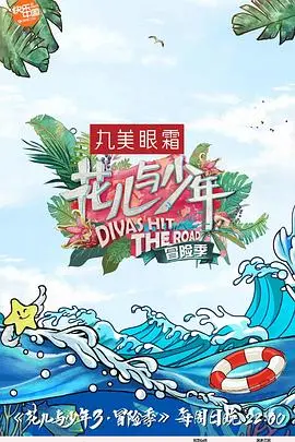 《花儿与少年 第三季》：穿越冰与火的冒险旅程，青春不散场，友谊永流传的真人秀传奇！
