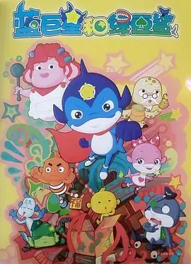 《蓝巨星和绿豆鲨》：当星光与乡土碰撞，一场关于爱与守护的奇幻童话，温暖治愈你我