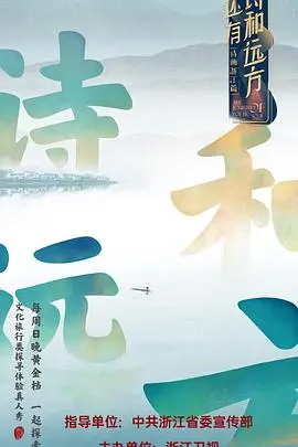 《还有诗和远方》：当国风动画遇上灵魂之旅，找回心中那片诗意栖居地