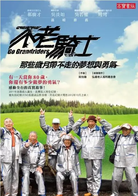 《不老骑士：欧兜迈环台日记》：七旬老爷们的追风逐梦，一场超越年龄的生命放歌